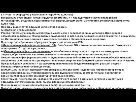 3-й этап - кислородное расщепление (аэробное дыхание). Все реакции этой стадии катализируются