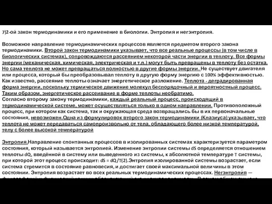 7)2-ой закон термодинамики и его применение в биологии. Энтропия и негэнтропия. Возможное