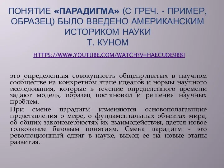 ПОНЯТИЕ «ПАРАДИГМА» (С ГРЕЧ. - ПРИМЕР, ОБРАЗЕЦ) БЫЛО ВВЕДЕНО АМЕРИКАНСКИМ ИСТОРИКОМ НАУКИ