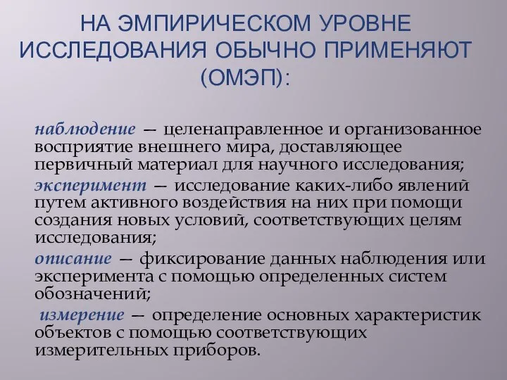 НА ЭМПИРИЧЕСКОМ УРОВНЕ ИССЛЕДОВАНИЯ ОБЫЧНО ПРИМЕНЯЮТ (ОМЭП): наблюдение — целенаправленное и организованное