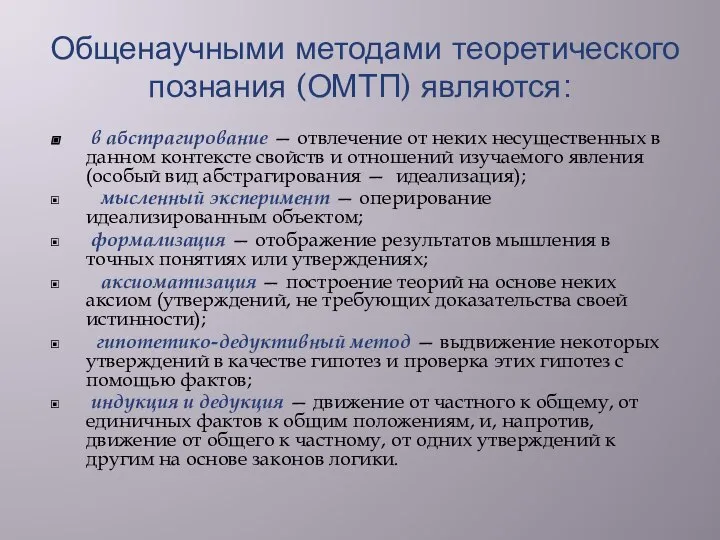 Общенаучными методами теоретического познания (ОМТП) явля­ются: в абстрагирование — отвлечение от неких