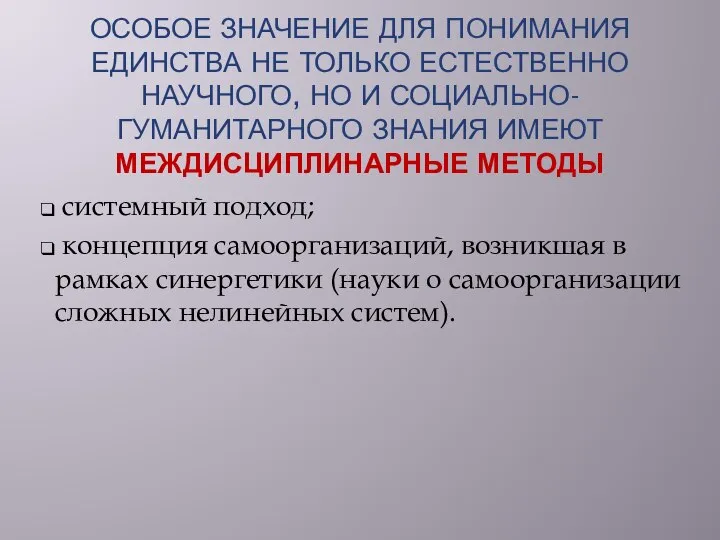 ОСОБОЕ ЗНАЧЕНИЕ ДЛЯ ПОНИМАНИЯ ЕДИНСТВА НЕ ТОЛЬКО ЕСТЕСТВЕННО­НАУЧНОГО, НО И СОЦИАЛЬНО-ГУМАНИТАРНОГО ЗНАНИЯ