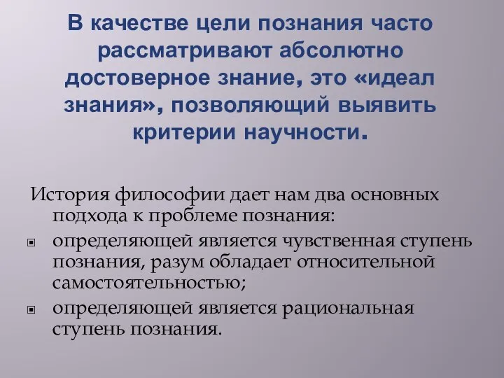 В качестве цели познания часто рассматривают абсолютно достоверное знание, это «идеал знания»,