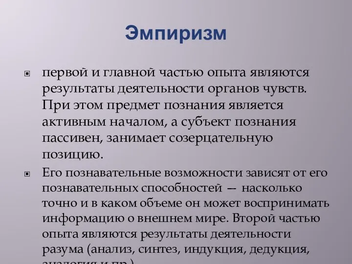 Эмпиризм первой и главной частью опыта являются результаты деятельности органов чувств. При