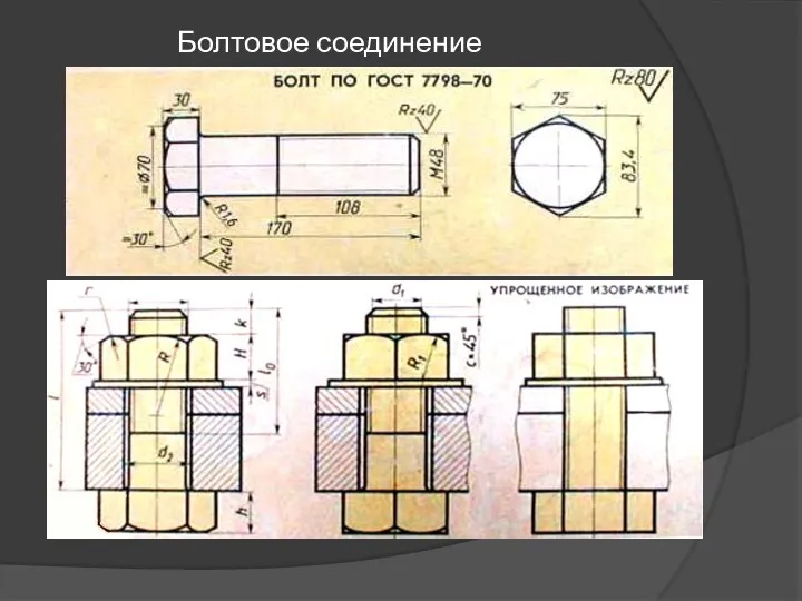 Болтовое соединение