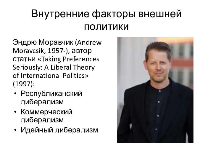 Внутренние факторы внешней политики Эндрю Моравчик (Andrew Moravcsik, 1957-), автор статьи «Taking