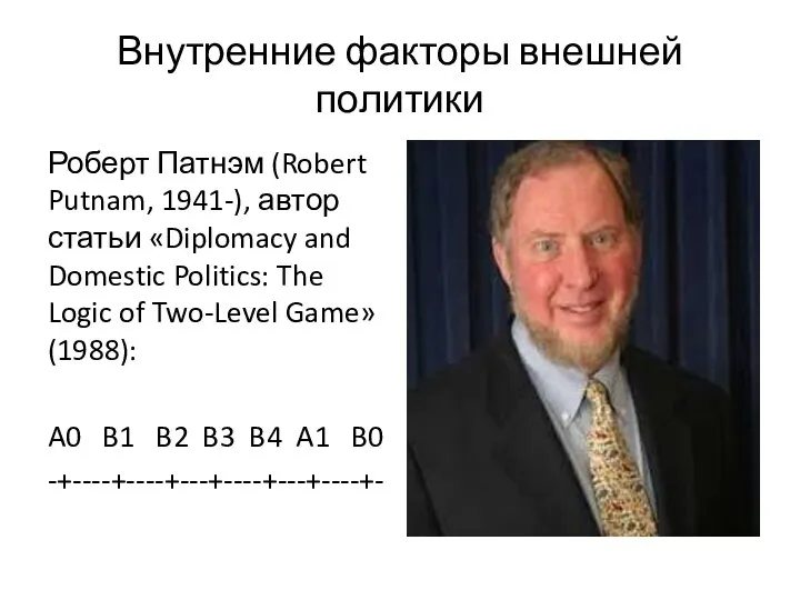 Внутренние факторы внешней политики Роберт Патнэм (Robert Putnam, 1941-), автор статьи «Diplomacy