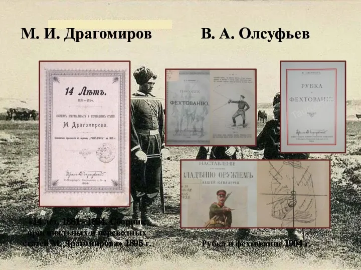 М. И. Драгомиров «14 лет. 1881 - 1894. Сборник оригинальных и переводных