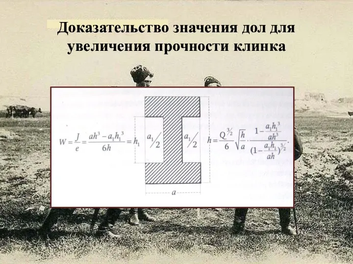 Доказательство значения дол для увеличения прочности клинка