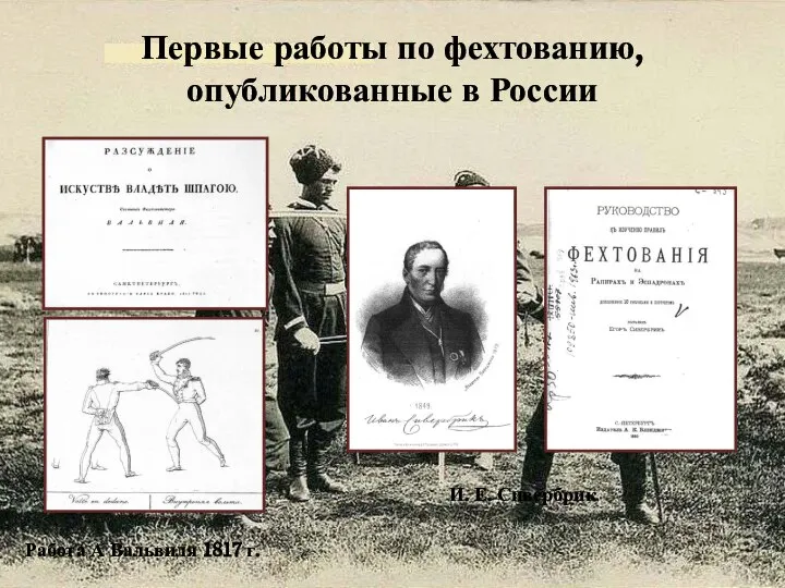 Первые работы по фехтованию, опубликованные в России Работа А Вальвиля 1817 г. И. Е. Сивербрик