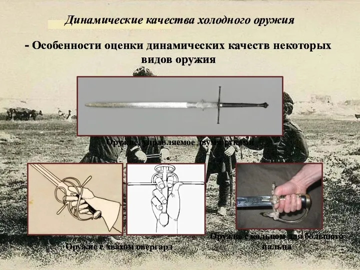 Динамические качества холодного оружия - Особенности оценки динамических качеств некоторых видов оружия