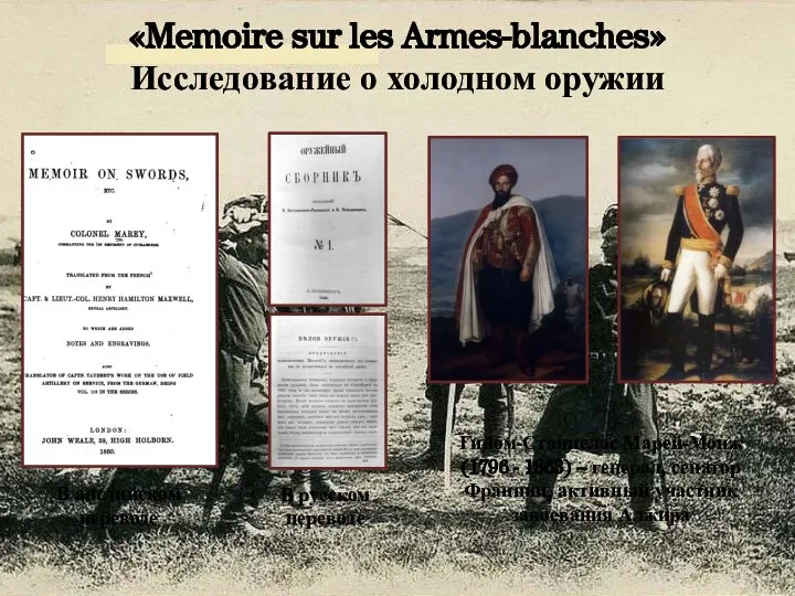 «Memoire sur les Armes-blanches» Исследование о холодном оружии В английском переводе В