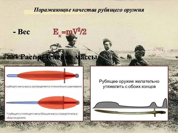 Поражающие качества рубящего оружия - Вес - Распределение массы Eк=mV2/2 Рубящее оружие