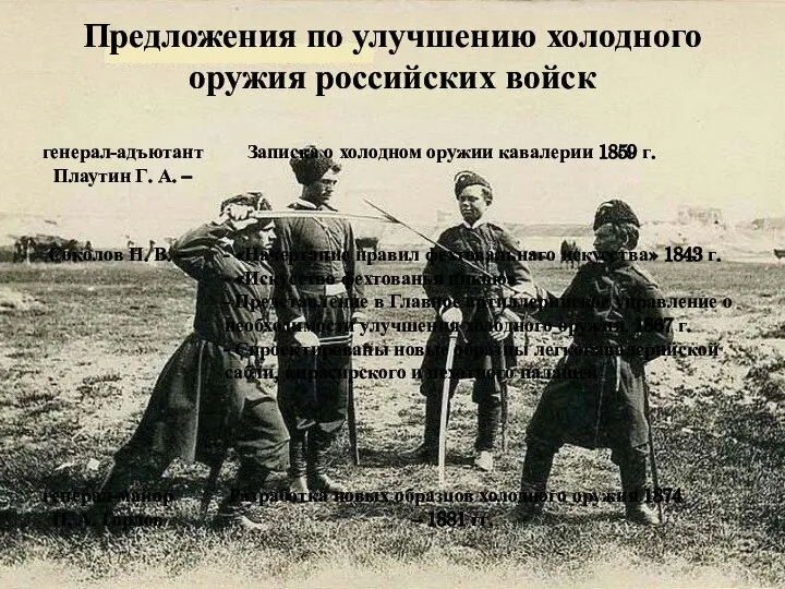 Соколов Н. В. – генерал-адъютант Плаутин Г. А. – генерал-майор П. А.