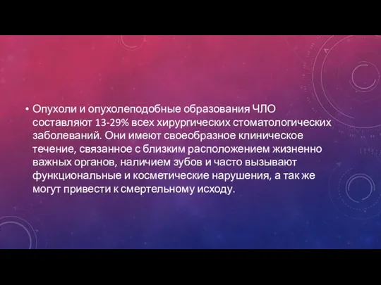 Опухоли и опухолеподобные образования ЧЛО составляют 13-29% всех хирургических стоматологических заболеваний. Они