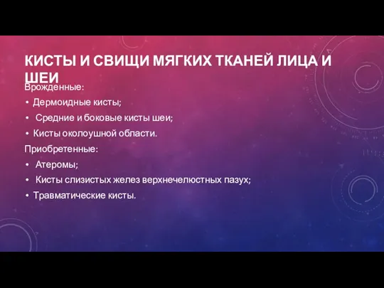 КИСТЫ И СВИЩИ МЯГКИХ ТКАНЕЙ ЛИЦА И ШЕИ Врожденные: Дермоидные кисты; Средние