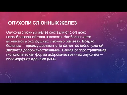 ОПУХОЛИ СЛЮННЫХ ЖЕЛЕЗ Опухоли слюнных желез составляют 1-5% всех новообразований тела человека.