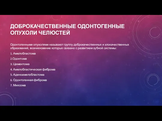 ДОБРОКАЧЕСТВЕННЫЕ ОДОНТОГЕННЫЕ ОПУХОЛИ ЧЕЛЮСТЕЙ Одонтогенными опухолями называют группу доброкачественных и злокачественных образований,