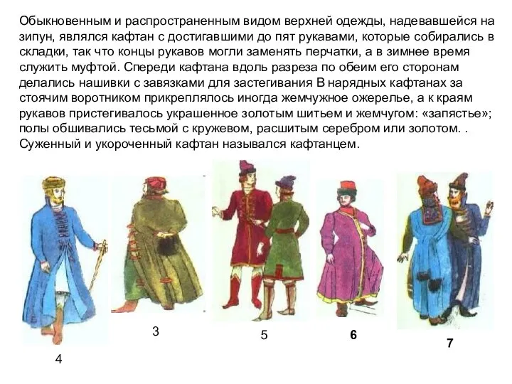 Обыкновенным и распространенным видом верхней одежды, надевавшейся на зипун, являлся кафтан с