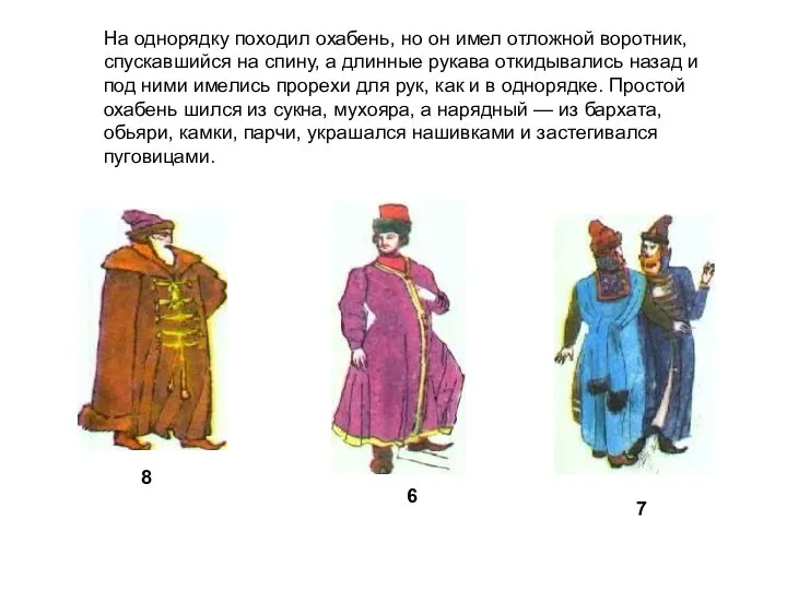 На однорядку походил охабень, но он имел отложной воротник, спускавшийся на спину,