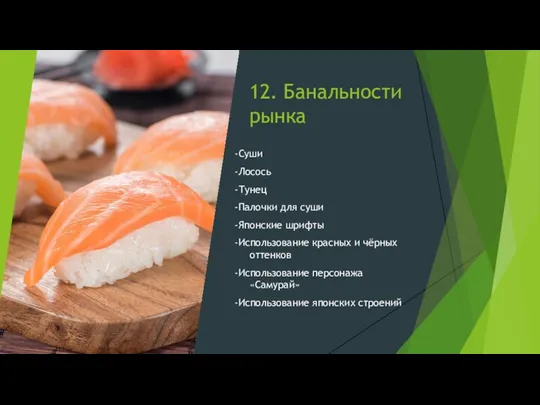 12. Банальности рынка -Суши -Лосось -Тунец -Палочки для суши -Японские шрифты -Использование