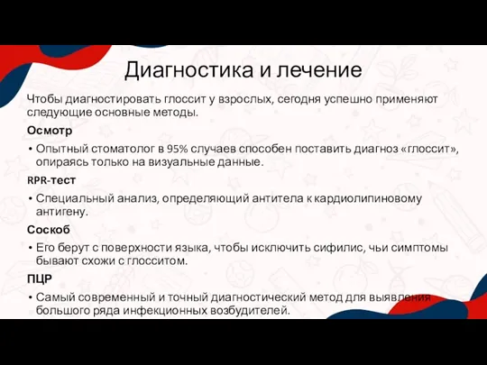 Диагностика и лечение Чтобы диагностировать глоссит у взрослых, сегодня успешно применяют следующие