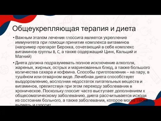 Общеукрепляющая терапия и диета Важным этапом лечения глоссита является укрепление иммунитета при