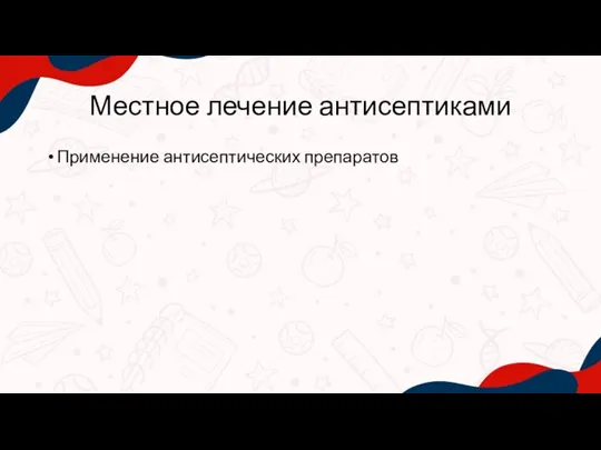 Местное лечение антисептиками Применение антисептических препаратов