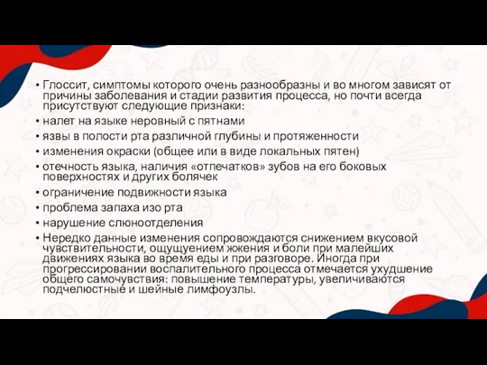 Глоссит, симптомы которого очень разнообразны и во многом зависят от причины заболевания