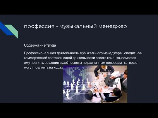 профессия - музыкальный менеджер Содержание труда Профессиональная деятельность музыкального менеджера - следить