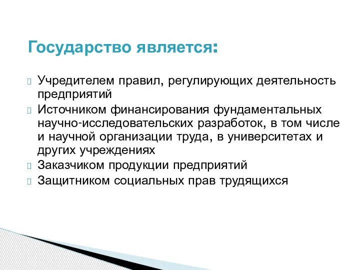 Государство является: Учредителем правил, регулирующих деятельность предприятий Источником финансирования фундаментальных научно-исследовательских разработок,