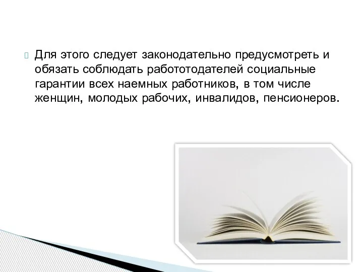 Для этого следует законодательно предусмотреть и обязать соблюдать работотодателей социальные гарантии всех