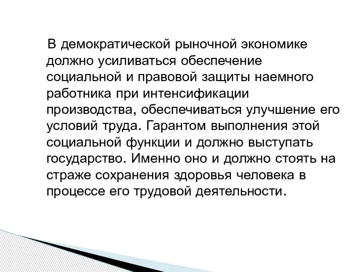 В демократической рыночной экономике должно усиливаться обеспечение социальной и правовой защиты наемного