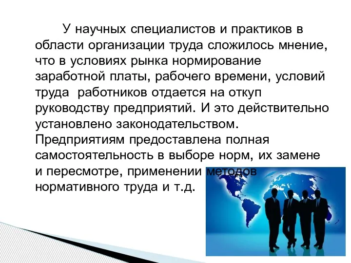 У научных специалистов и практиков в области организации труда сложилось мнение, что