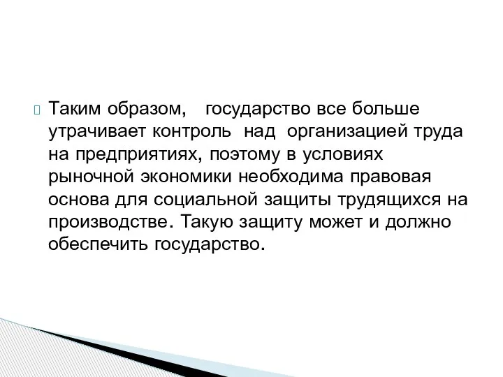 Таким образом, государство все больше утрачивает контроль над организацией труда на предприятиях,