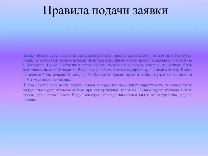 Правила подачи заявки Заявку нужно будет написать представителю государства, желающего участвовать в