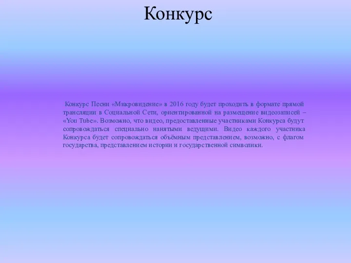 Конкурс Конкурс Песни «Микровидение» в 2016 году будет проходить в формате прямой