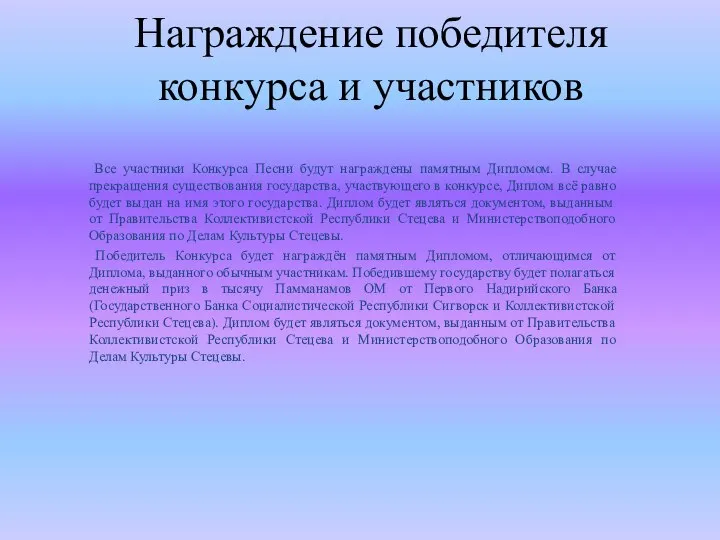 Награждение победителя конкурса и участников Все участники Конкурса Песни будут награждены памятным