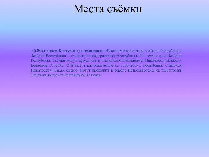 Места съёмки Съёмка видео Конкурса для трансляции будет проводиться в Зелёной Республике.