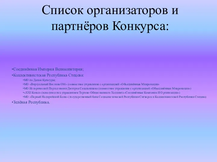 Список организаторов и партнёров Конкурса: Соединённая Империя Великопитерия; Коллективистская Республика Стецева: МО