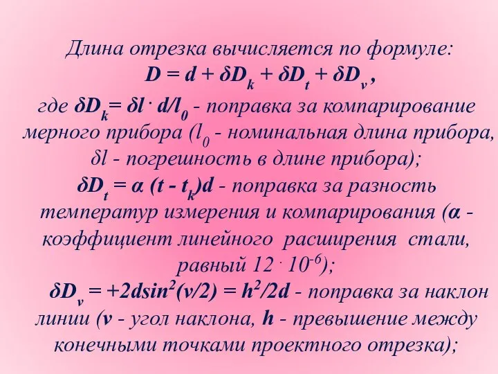 Длина отрезка вычисляется по формуле: D = d + δDk + δDt