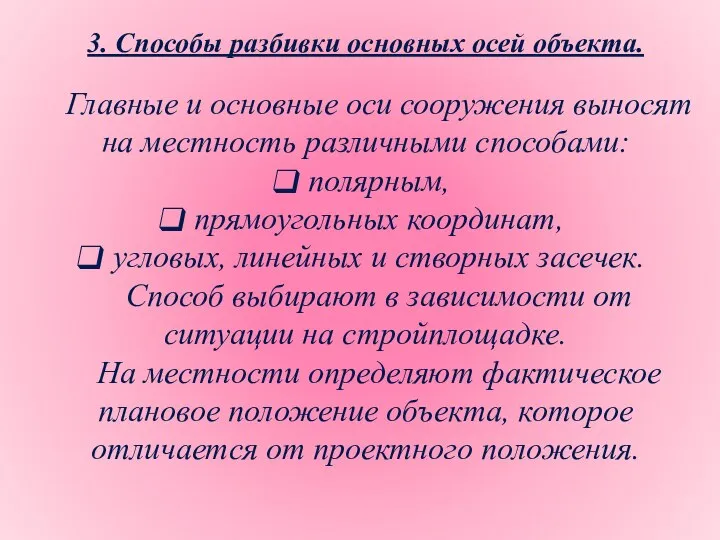 3. Способы разбивки основных осей объекта. Главные и основные оси сооружения выносят