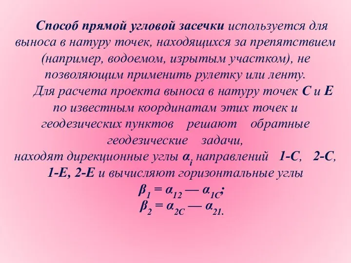 Способ прямой угловой засечки используется для выноса в натуру точек, находящихся за