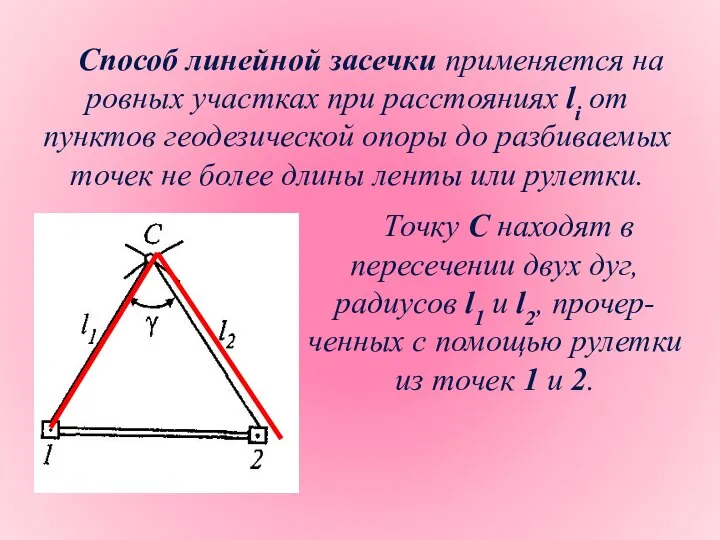 Способ линейной засечки применяется на ровных участках при расстояниях li от пунктов