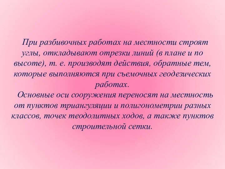 При разбивочных работах на местности строят углы, откладывают отрезки линий (в плане