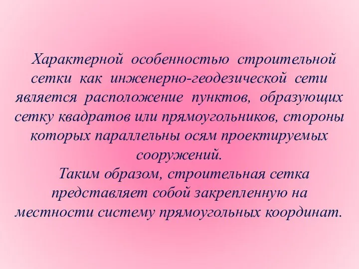 Характерной особенностью строительной сетки как инженерно-геодезической сети является расположение пунктов, образующих сетку