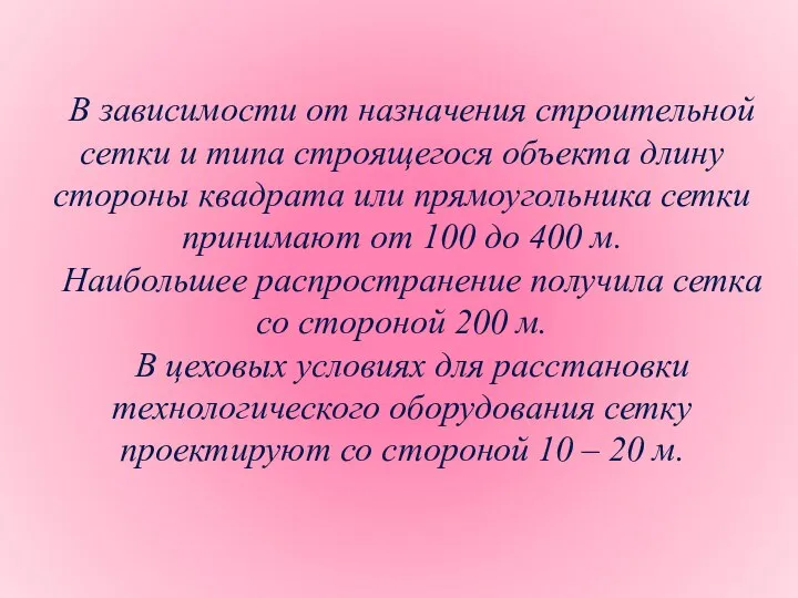 В зависимости от назначения строительной сетки и типа строящегося объекта длину стороны