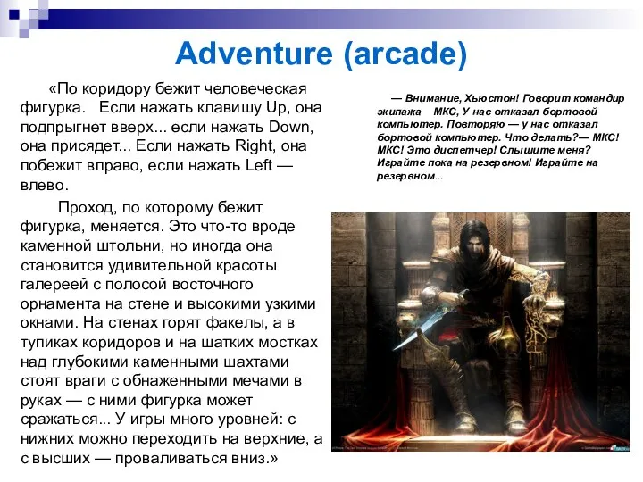 Adventure (arcade) «По коридору бежит человеческая фигурка. Если нажать клавишу Up, она