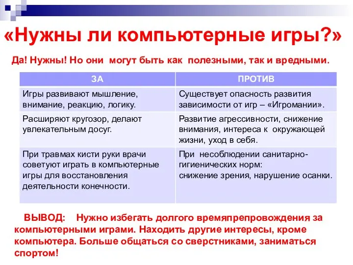 «Нужны ли компьютерные игры?» Да! Нужны! Но они могут быть как полезными,