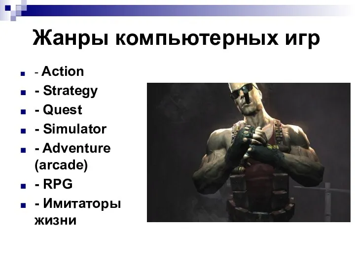 Жанры компьютерных игр - Action - Strategy - Quest - Simulator -